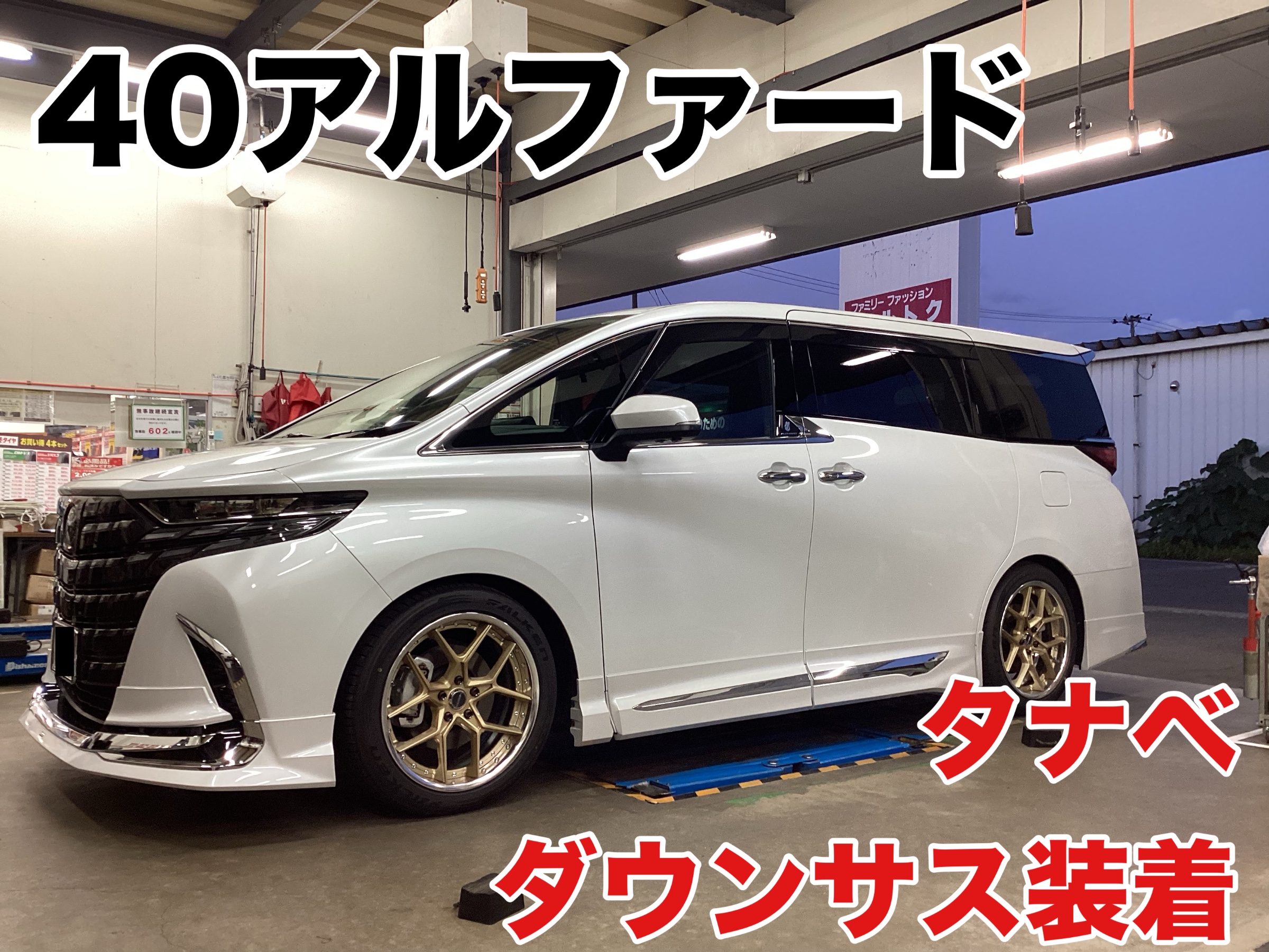 40アルファード タナベ ダウンサス取付！ | 店舗おススメ情報 | タイヤ