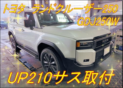 当店初！！ランクル250車高上げ作業(''◇'')ゞ | 店舗おススメ情報