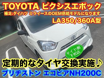 トヨタ ピクシスエポック LA350/360A型 ダイハツ ミライース 定期的な