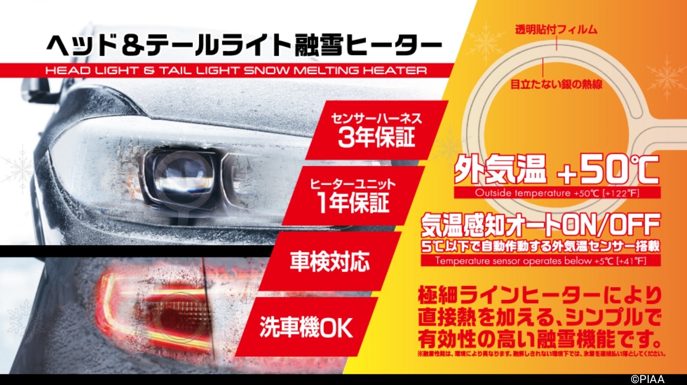 アフターパーツで世界初！？ヘッド&テールライト融雪ヒーター誕生