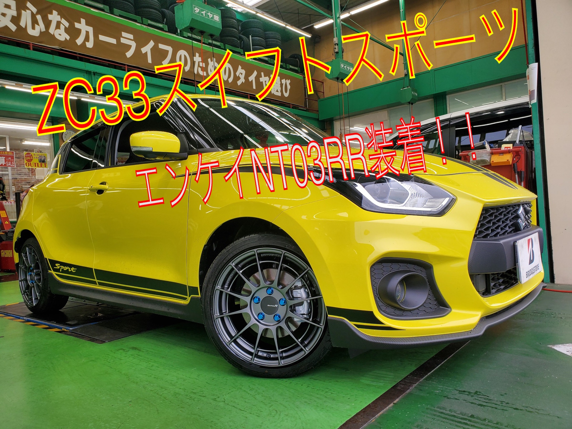 ZC33スイフトスポーツにNT03RR＆VRX3も！！ | 店舗おススメ情報