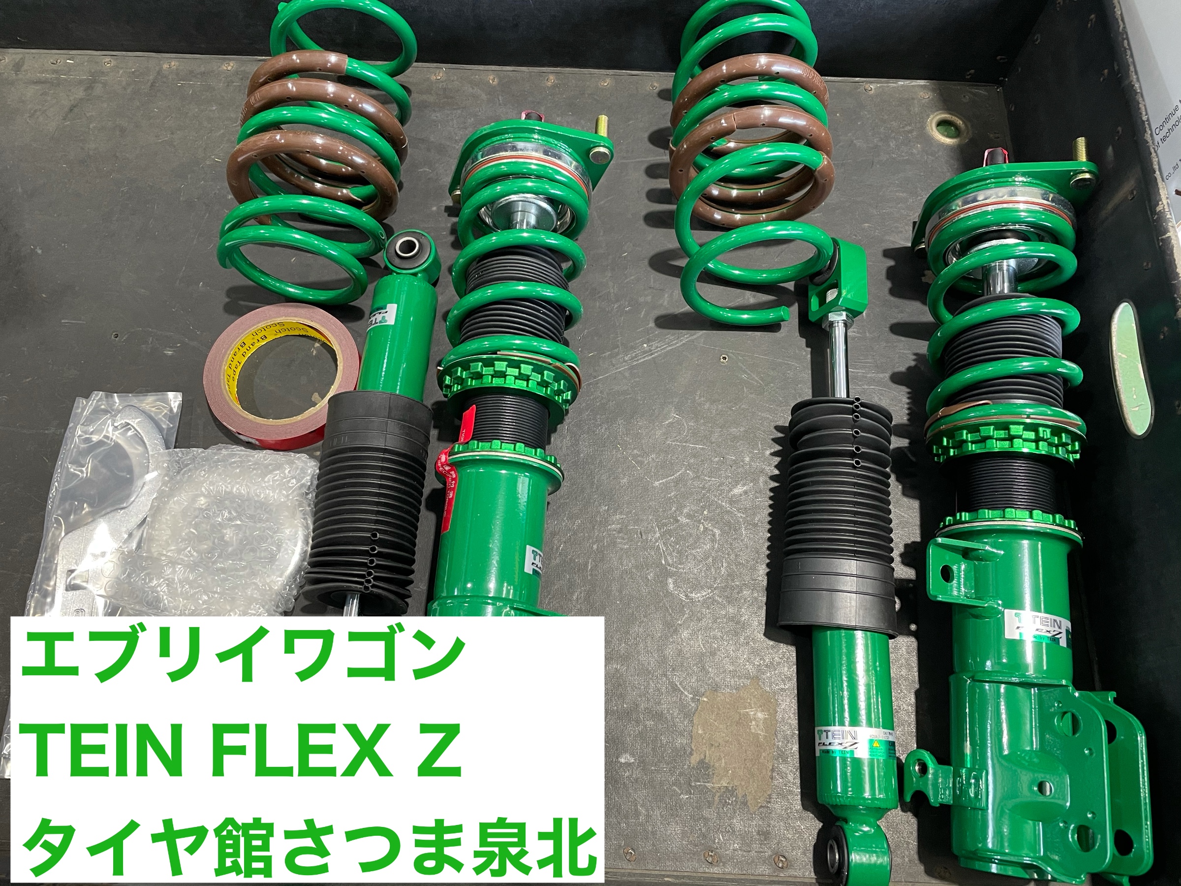 エブリイワゴン(DA17W) TEIN FLEX Z 装着 | 店舗おススメ情報 | タイヤ