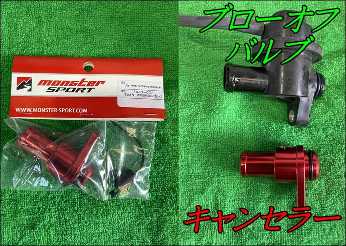 ブローオフバルブキャンセルキット アルトワークス HA36S | 店舗お