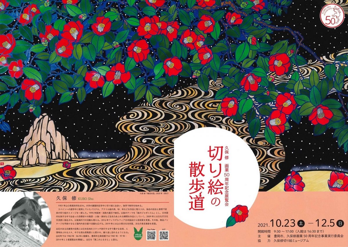 久保修 画業50周年記念展覧会「切り絵の散歩道」 | 但馬の情報発信