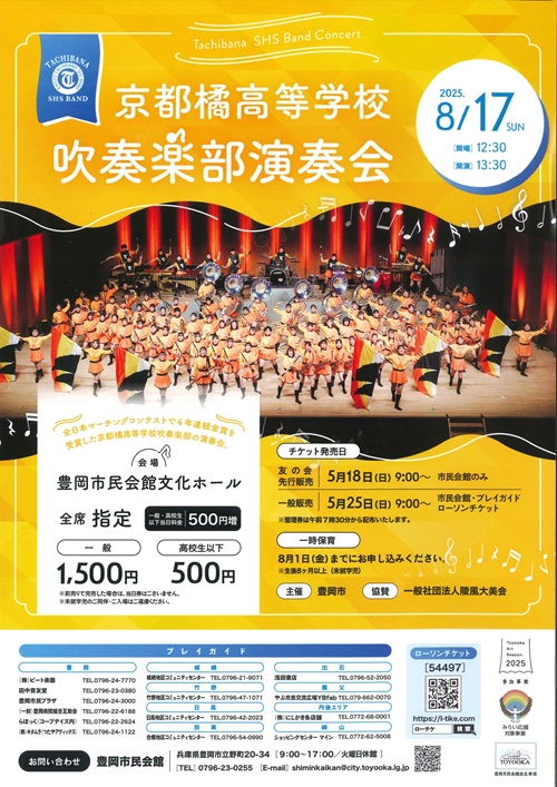 京都橘高等学校 吹奏楽部演奏会 | 但馬の情報発信ポータルサイト「但馬