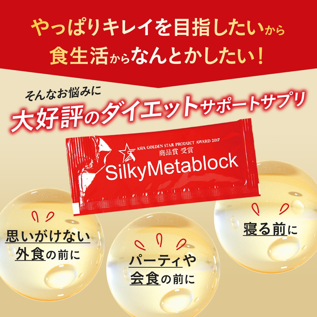 シルキーメタブロック: 健康サポート食品 たかの友梨BEAUTY SHOPPING