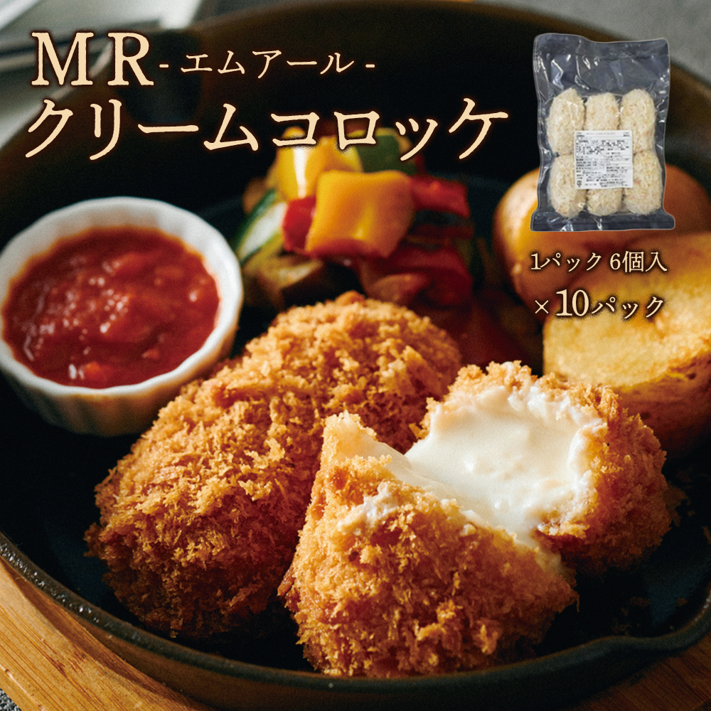 MRクリームコロッケ(カニエキス入り) 60個（80g×6個×10袋） | タカナシ