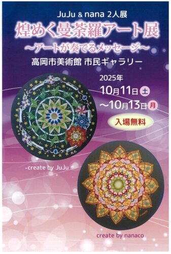 JuJu & nana 2人展 煌めく曼荼羅アート展 ～アートが奏でるメッセージ
