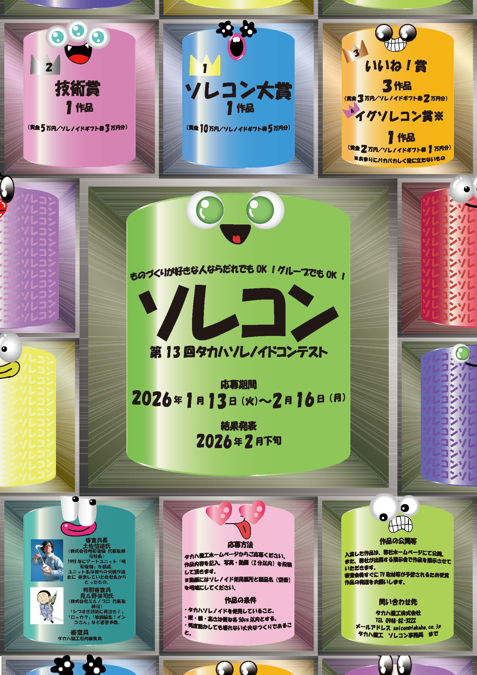 ポスコン結果発表11 – タカハ機工