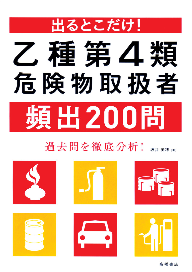 出るとこだけ！乙種第4類危険物取扱者頻出200問 | 高橋書店