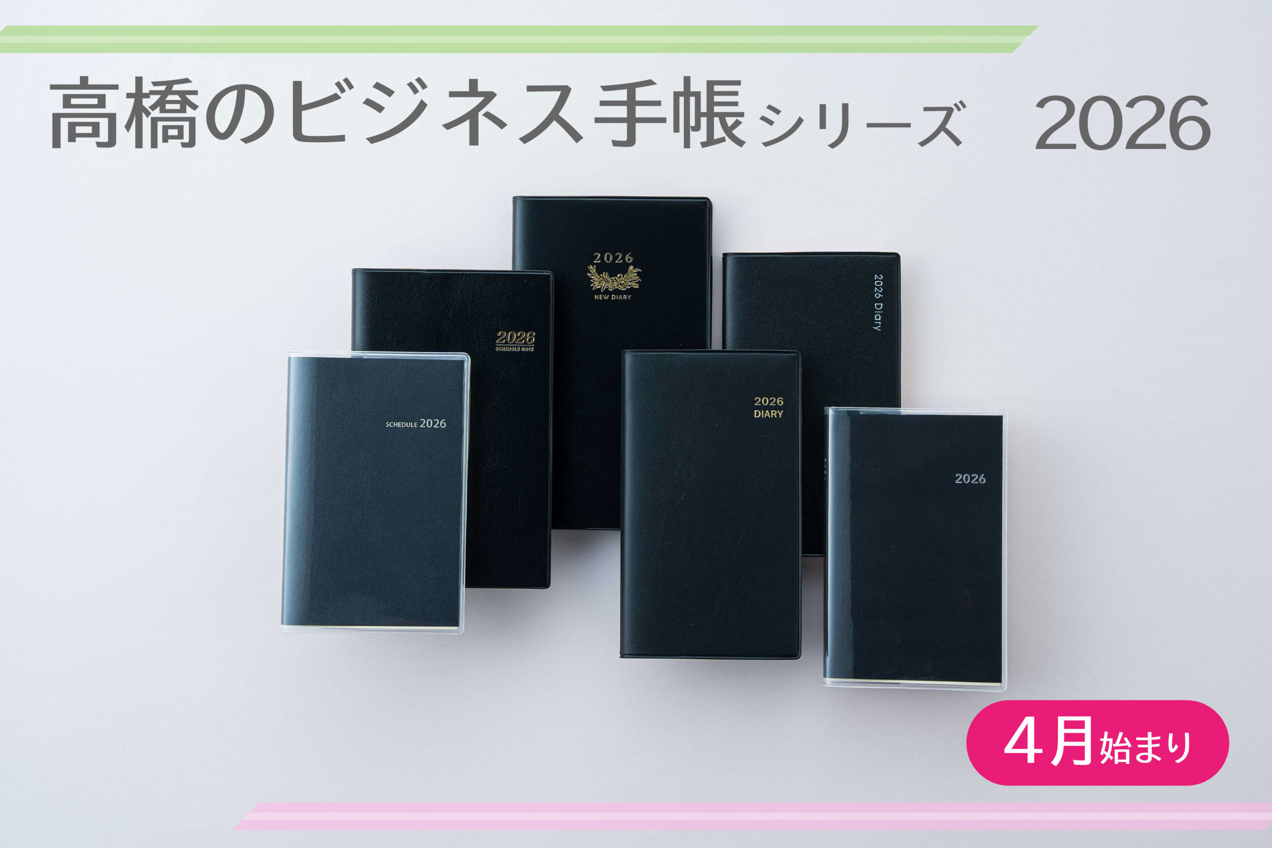 長年愛されるスタンダード『2026年度版ビジネス手帳シリーズ 』| 高橋書店
