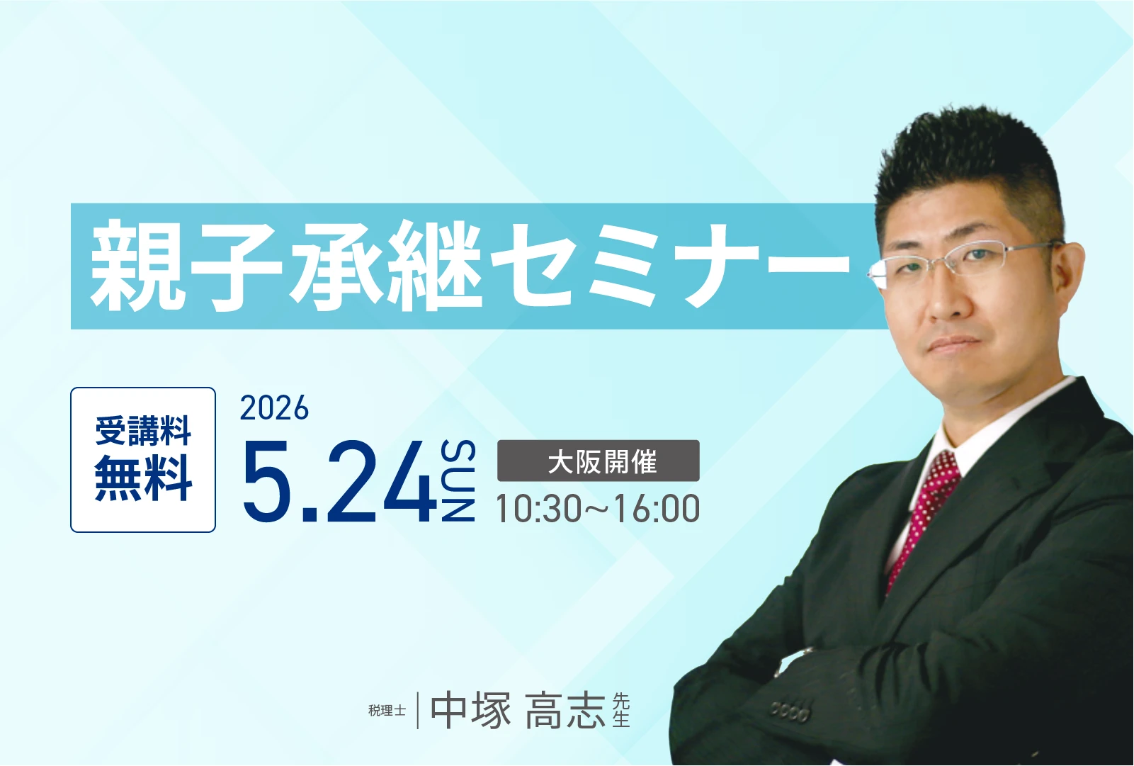 大阪開催】開業物件相談会 2025 vol.1 | タカラベルモント デンタル事業