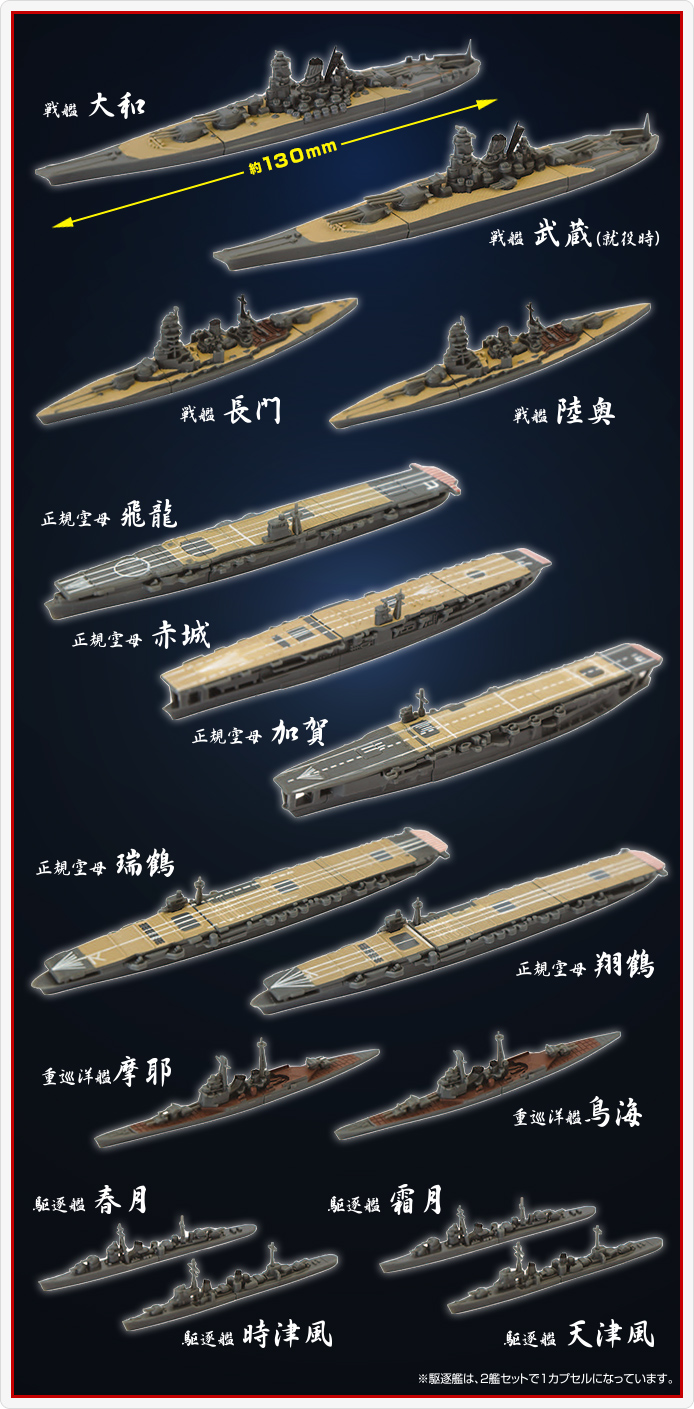洋上模型連合艦隊コレクション 精鋭艦隊編 | おすすめ商品 バック