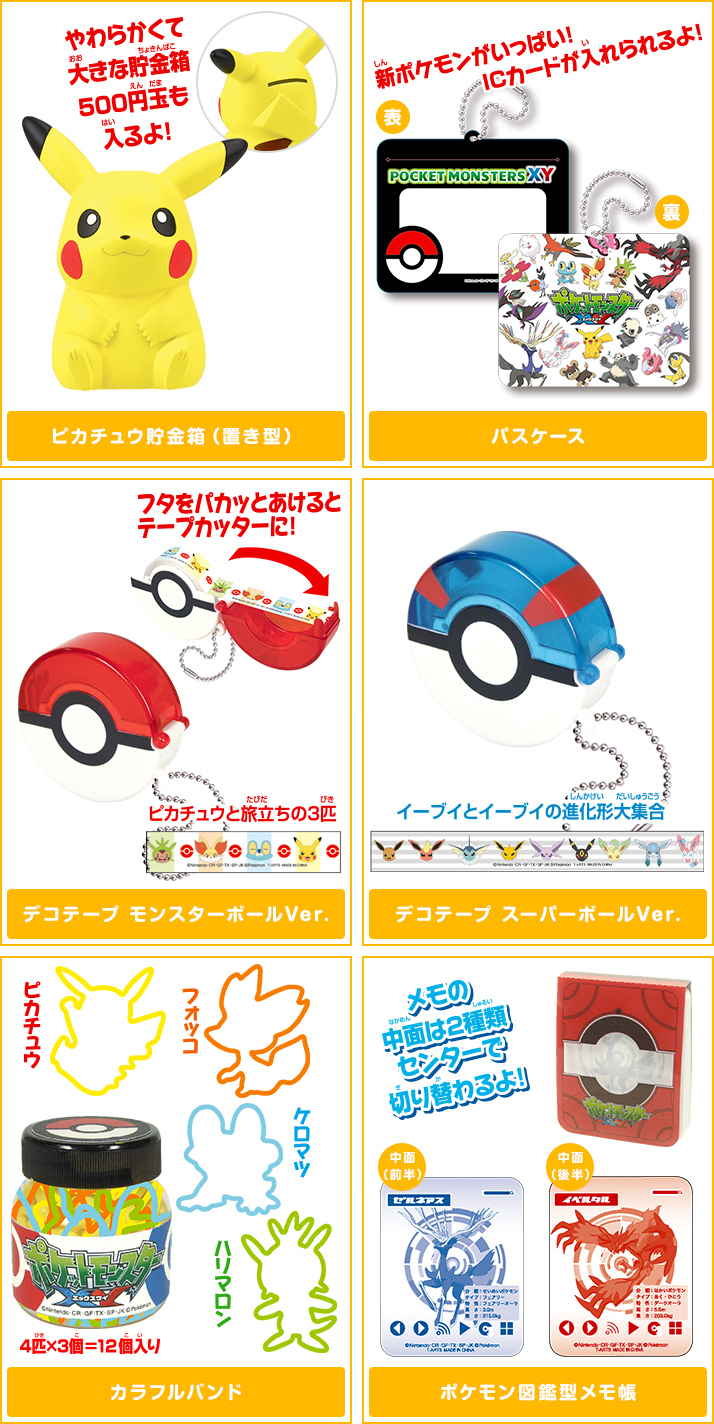 ポケモングッズコレクションXY | ポケモンピックアップ商品 バック