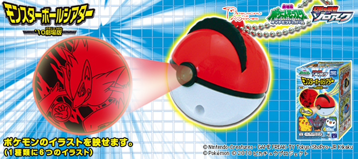モンスターボールシアター '10劇場版 | ポケモンピックアップ商品
