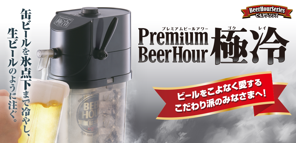 プレミアムビールアワー 極冷｜ビールアワーシリーズ｜スペシャル