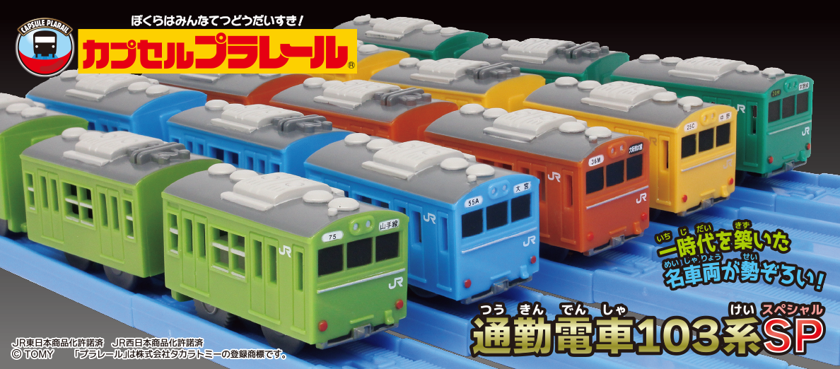カプセルプラレール 通勤電車103系SP｜カププラ ピックアップ商品