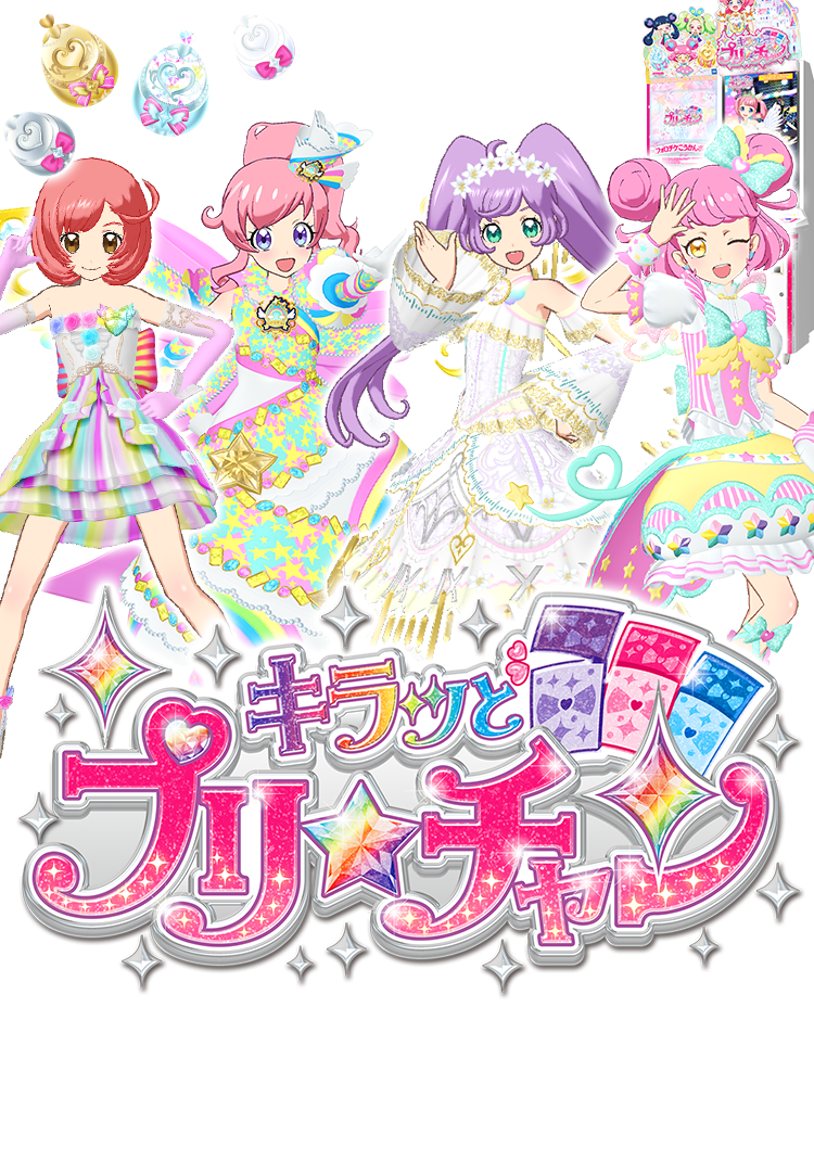 キラッとプリ☆チャン（ゲーム） | スペシャルサイト | タカラトミーアーツ