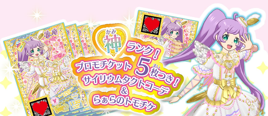 グッズ | ゲーム | プリパラ | スペシャルサイト | タカラトミーアーツ
