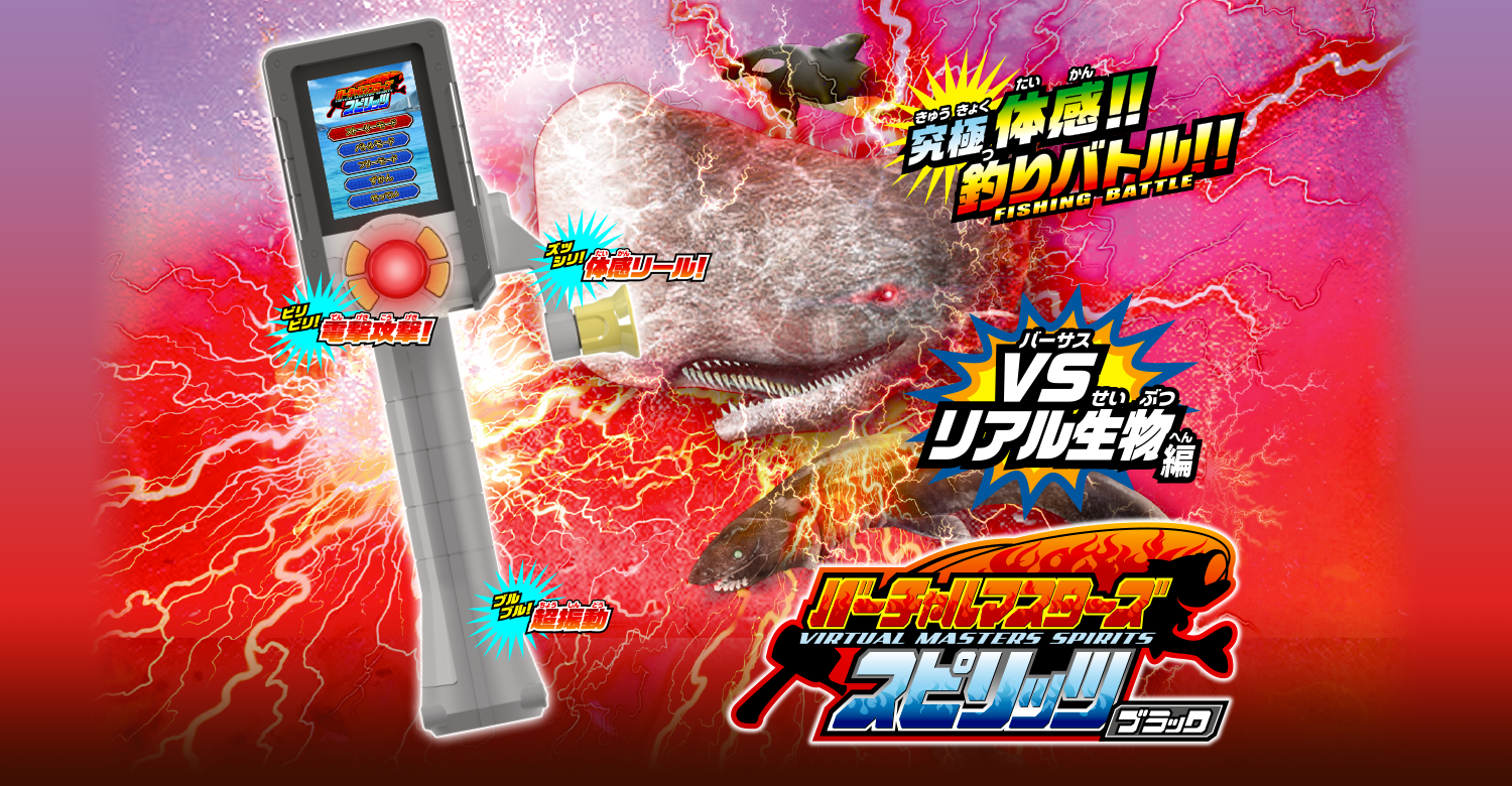バーチャルマスターズ スピリッツ ブラック｜スペシャルサイト｜タカラ