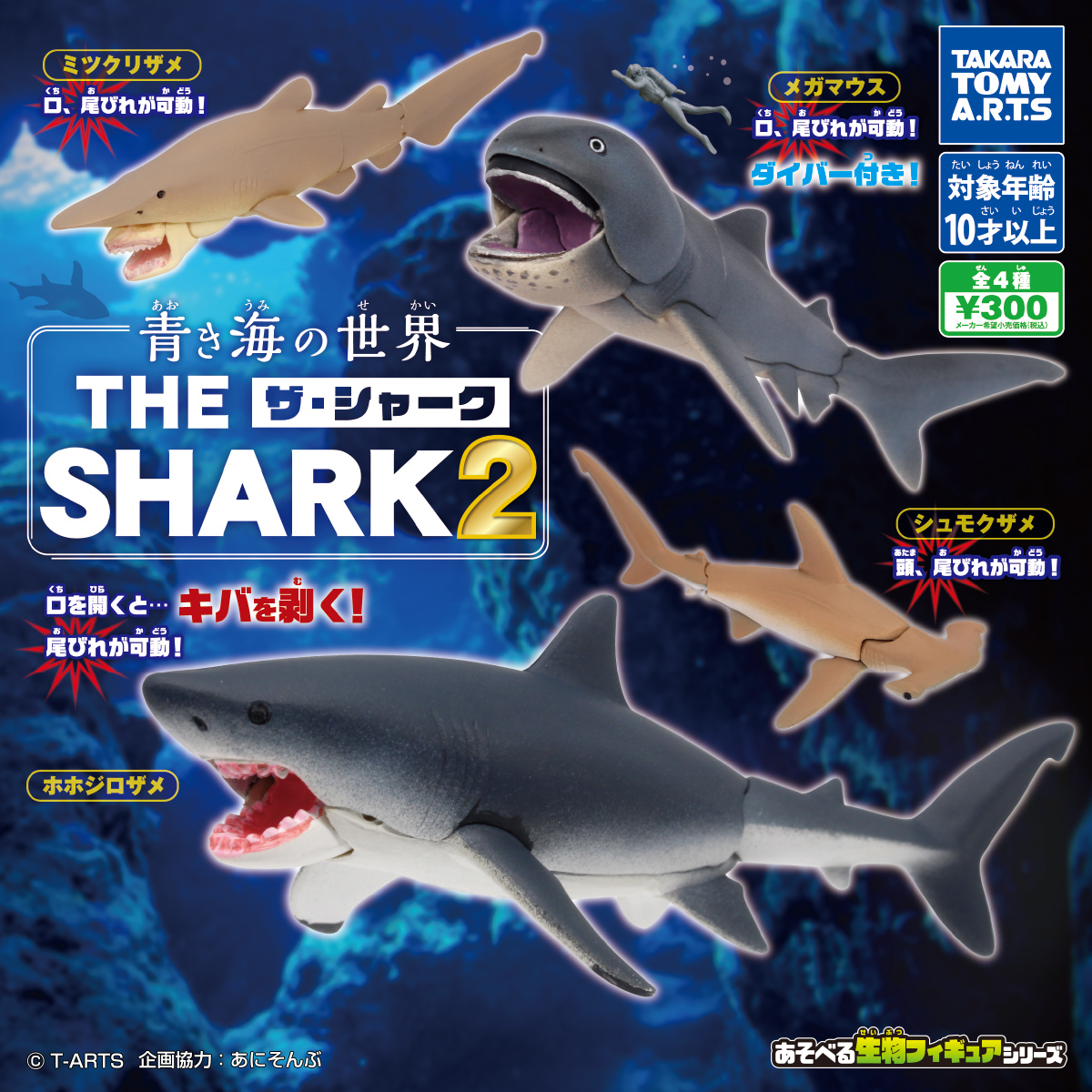 青き海の世界 ザ・シャーク2｜商品情報｜タカラトミーアーツ