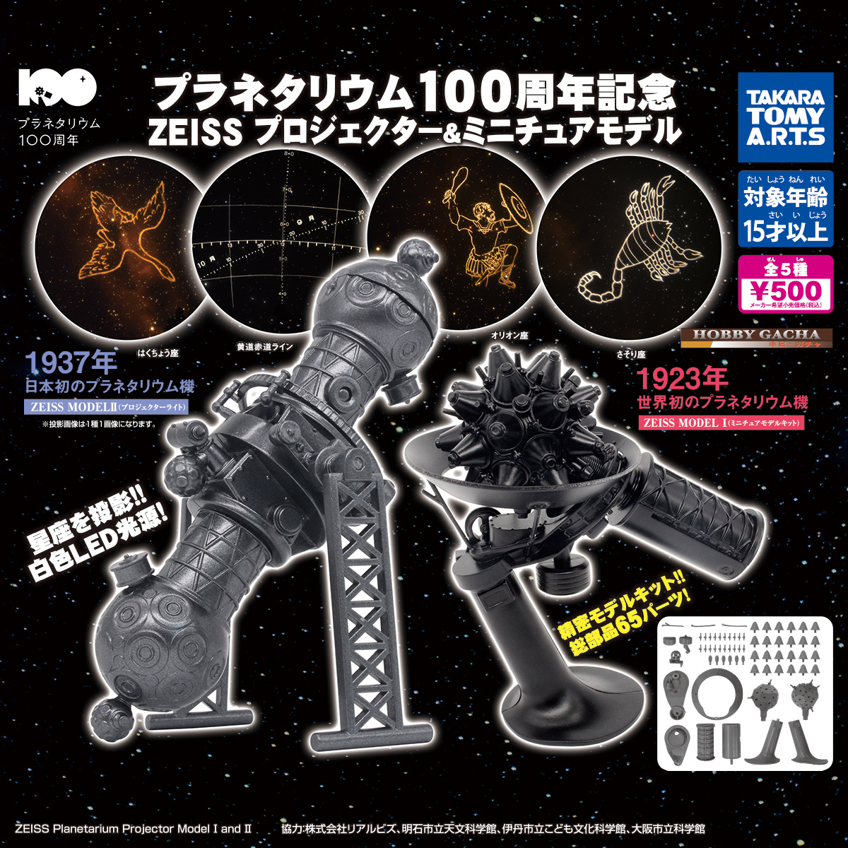 プラネタリウム100周年記念 ZEISS プロジェクター＆ミニチュアモデル