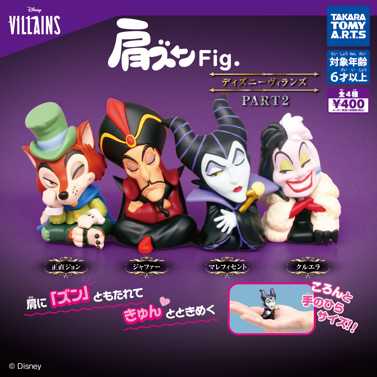 肩ズンFig. ディズニーヴィランズ PART2｜商品情報｜タカラトミーアーツ