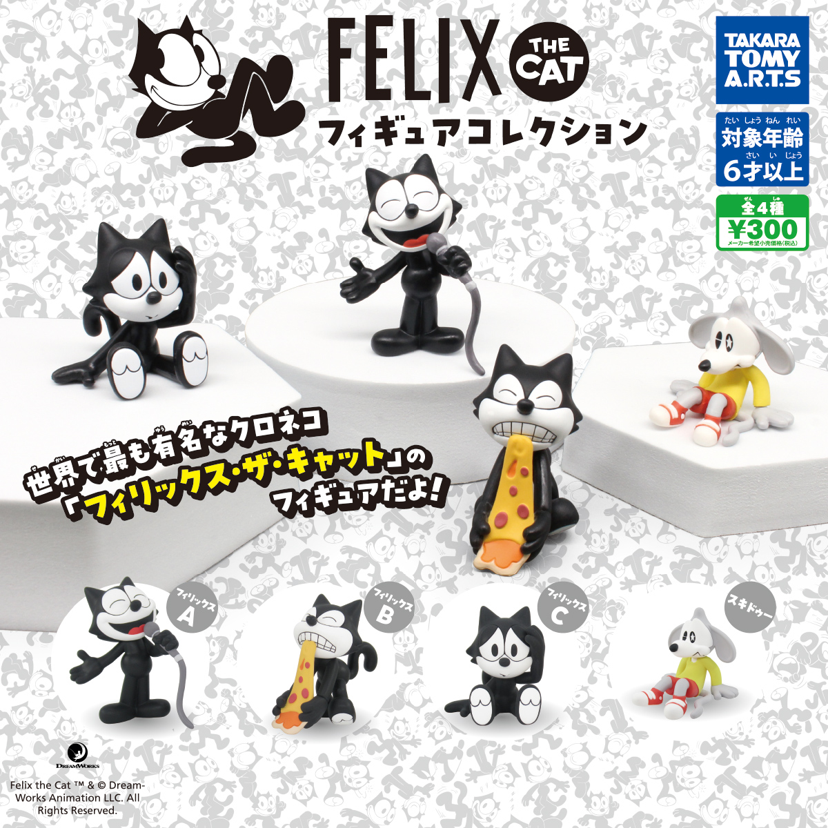 Felix the Cat フィギュアコレクション｜商品情報｜タカラトミーアーツ