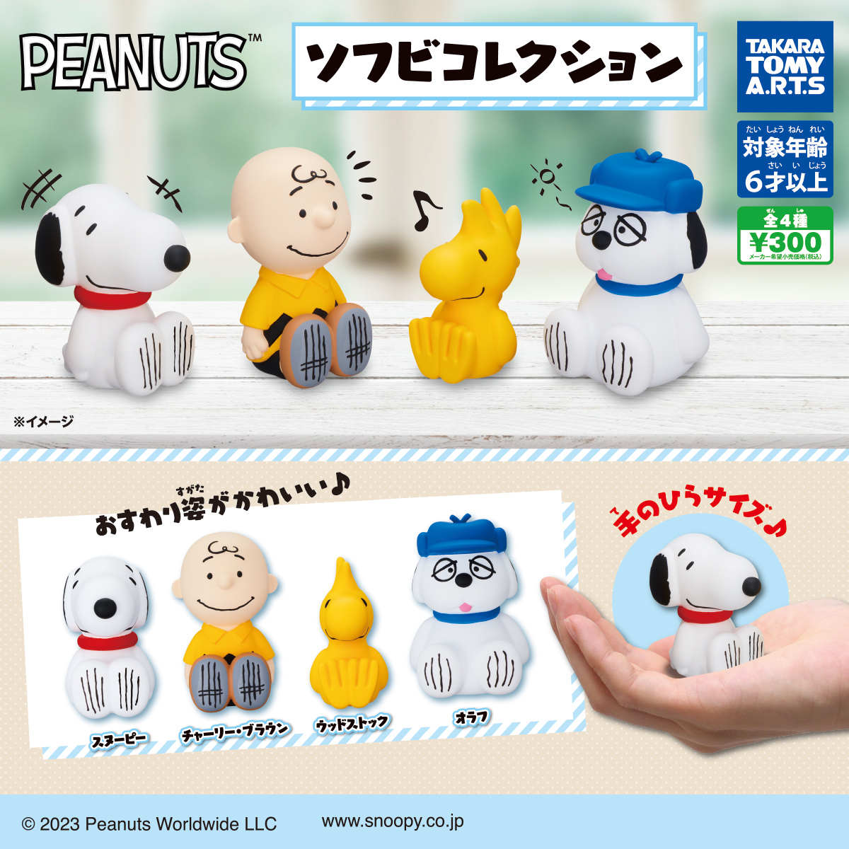 PEANUTS ソフビコレクション｜商品情報｜タカラトミーアーツ