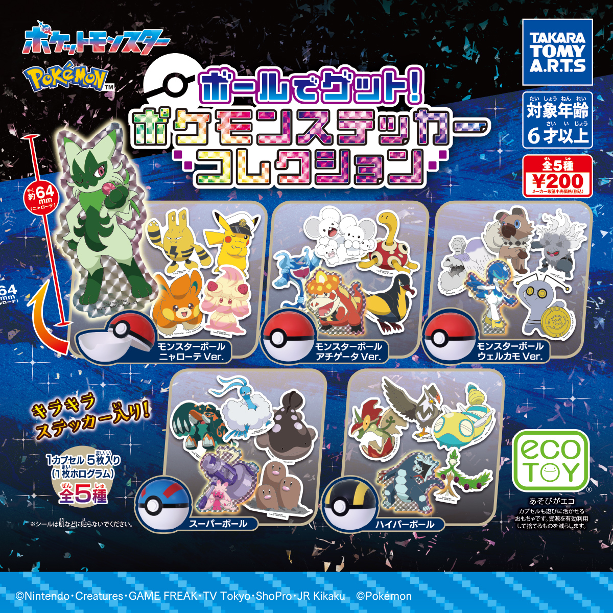 ポケモン ボールでゲット！ ポケモンステッカーコレクション｜商品情報