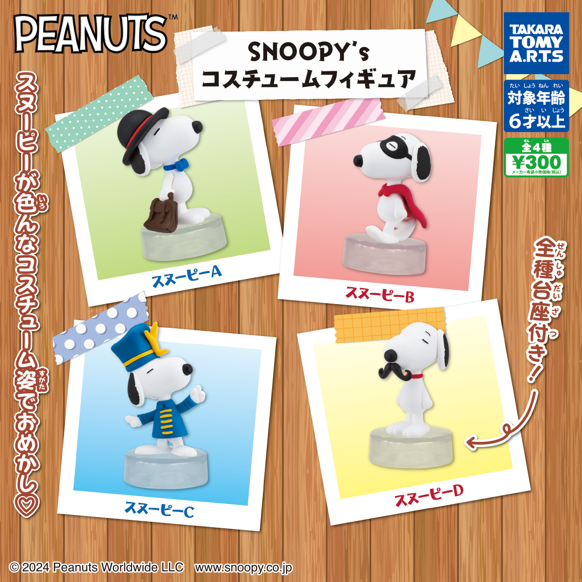 PEANUTS SNOOPY's コスチュームフィギュア｜商品情報｜タカラトミーアーツ