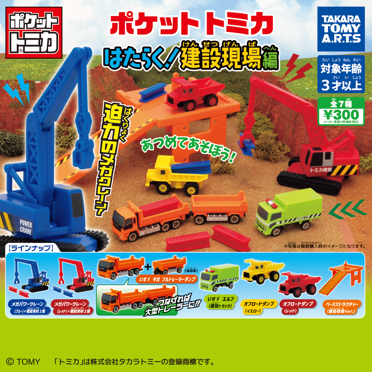 ポケットトミカ はたらく！建設現場編｜商品情報｜タカラトミーアーツ