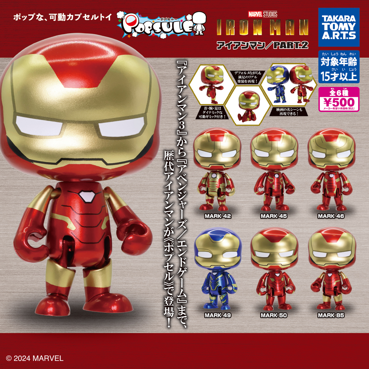 POPSULE -ポプセル- アイアンマン Part.2｜商品情報｜タカラトミーアーツ