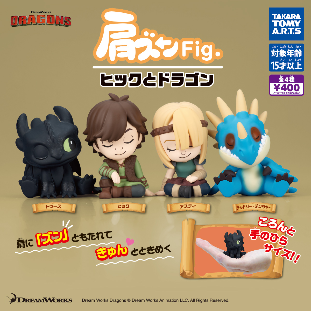 肩ズンFig. ヒックとドラゴン｜商品情報｜タカラトミーアーツ