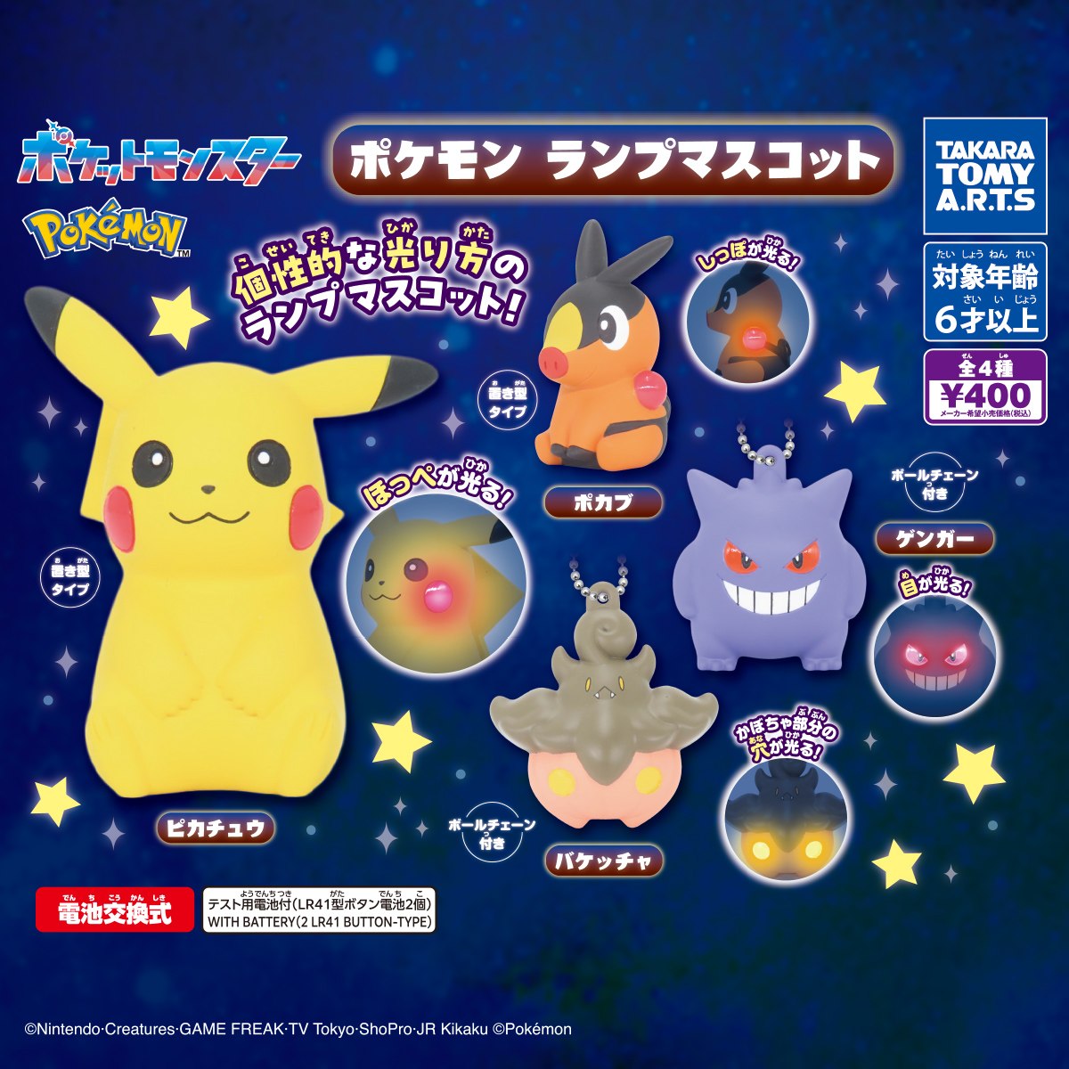 ポケモン ランプマスコット｜商品情報｜タカラトミーアーツ