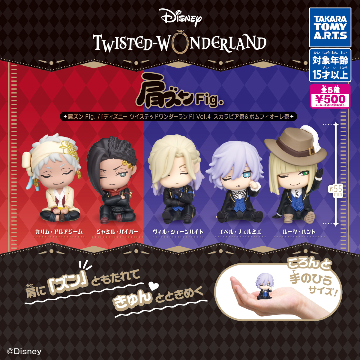 肩ズンFig./ 『ディズニー ツイステッドワンダーランドVol.4