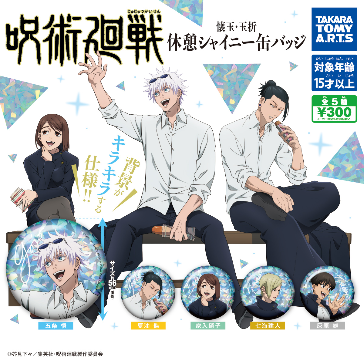 呪術廻戦 懐玉・玉折 休憩シャイニー缶バッジ｜商品情報｜タカラトミー