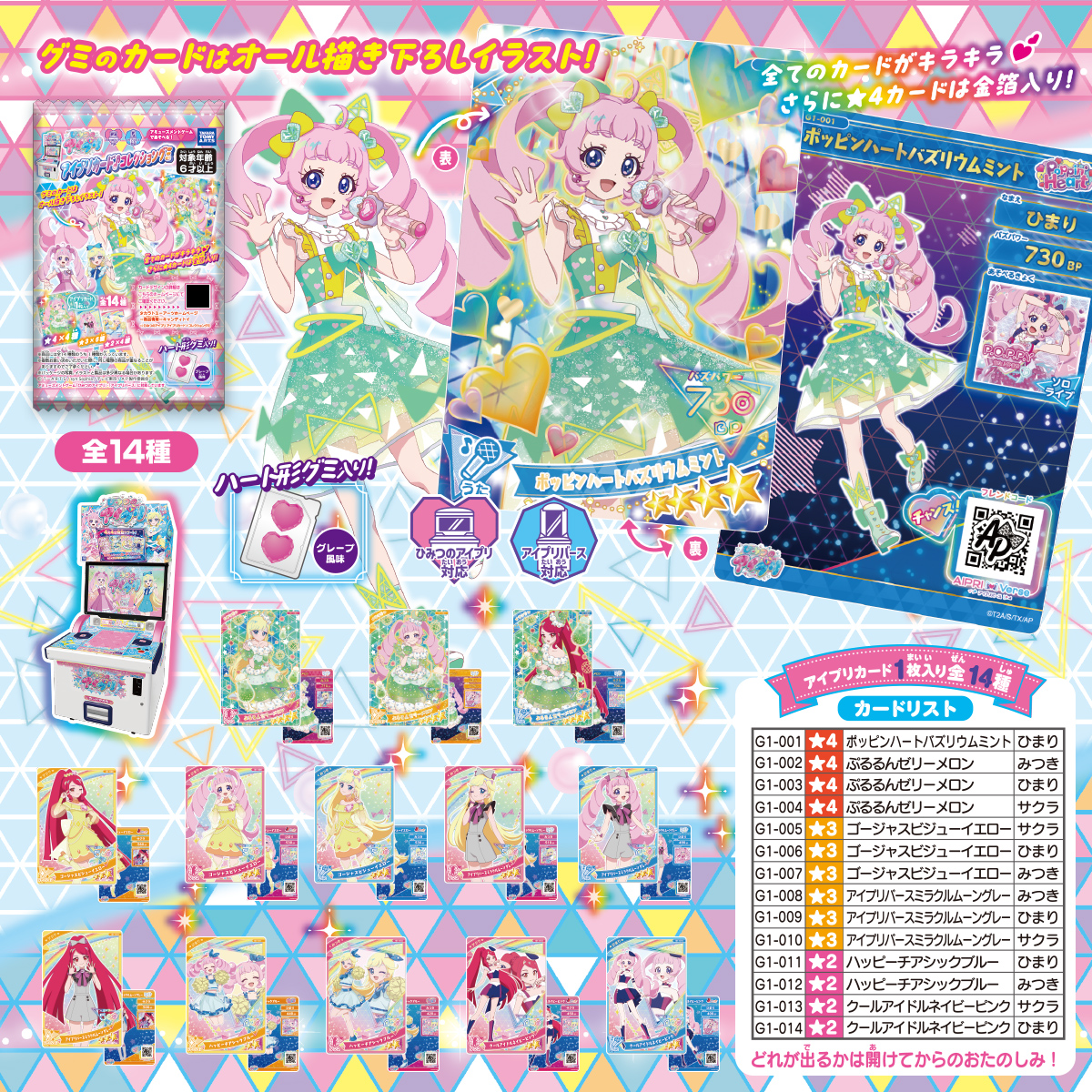 ひみつのアイプリ アイプリカード♪コレクショングミ｜商品情報