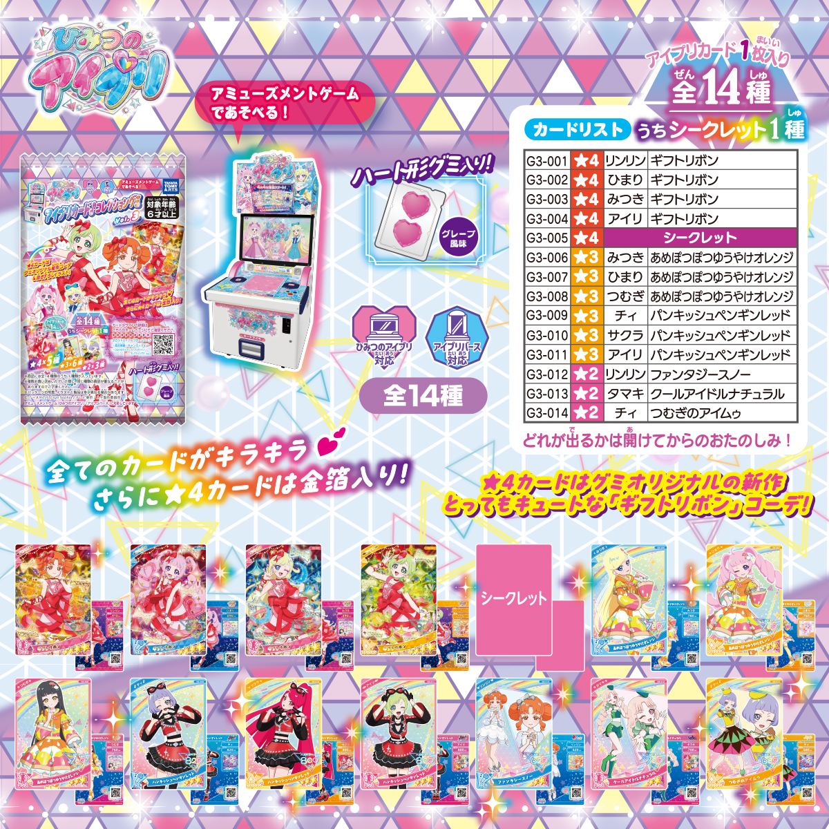 ひみつのアイプリ アイプリカード♪コレクショングミ3｜商品情報