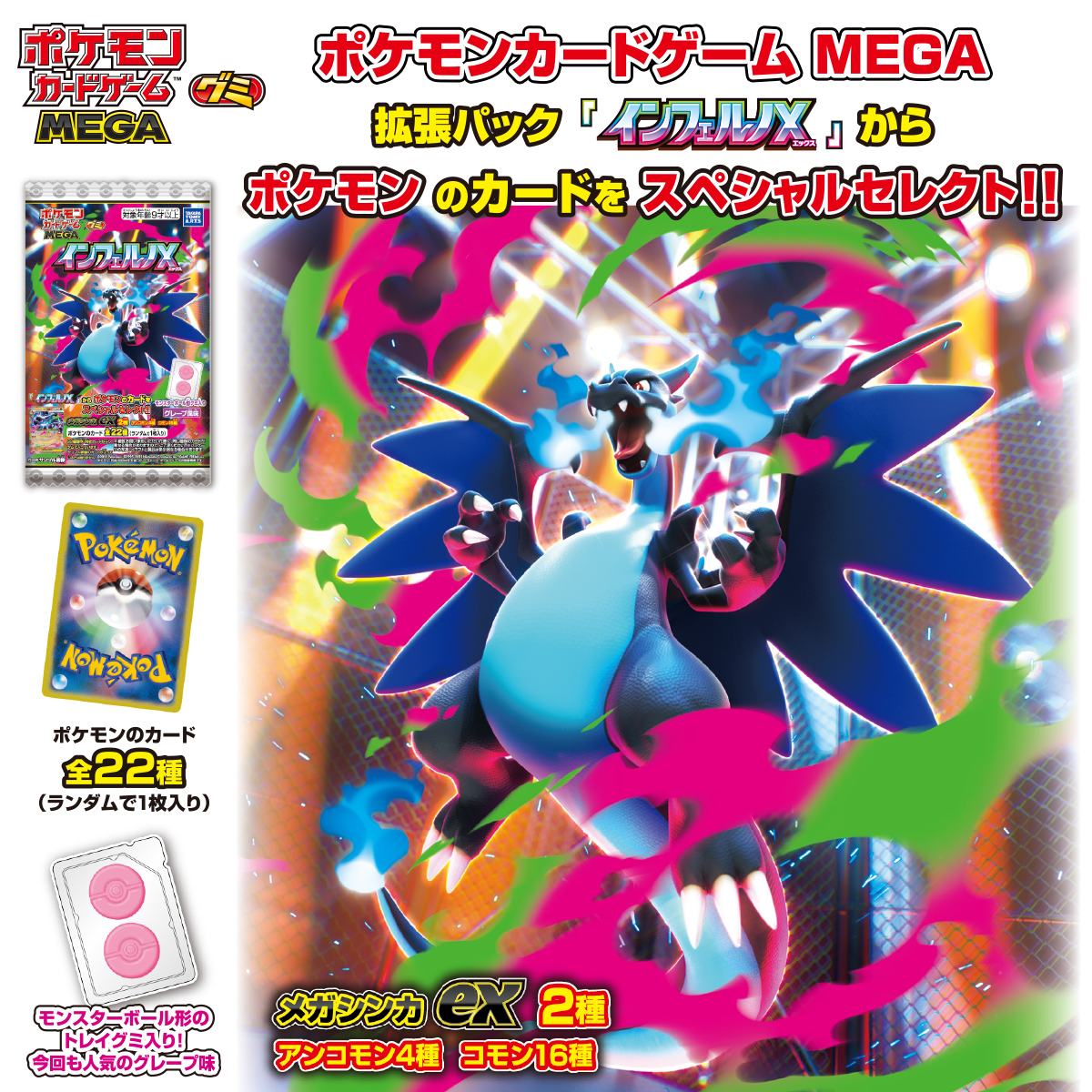 ポケモンカードゲーム MEGA グミ インフェルノX｜商品情報｜タカラ