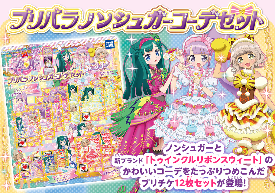 プリパラ ノンシュガーコーデセット｜商品情報｜タカラトミーアーツ
