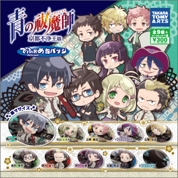 青の祓魔師 でふぉめ缶バッジ 〜京都不浄王編〜｜商品情報｜タカラ