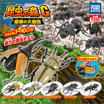 昆虫の森G 暗黒の大軍団｜商品情報｜タカラトミーアーツ