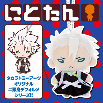 にとたん/BLEACH ボールチェーン付ぬいぐるみ 日番谷冬獅郎｜商品情報