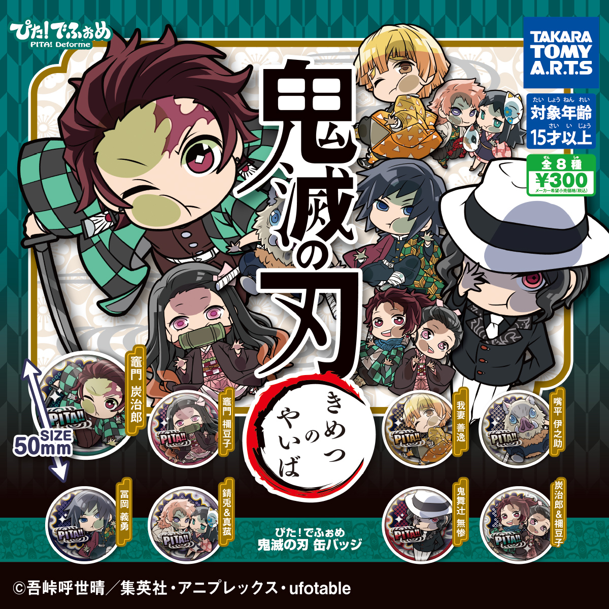 ぴた！でふぉめ 鬼滅の刃 缶バッジ｜商品情報｜タカラトミーアーツ