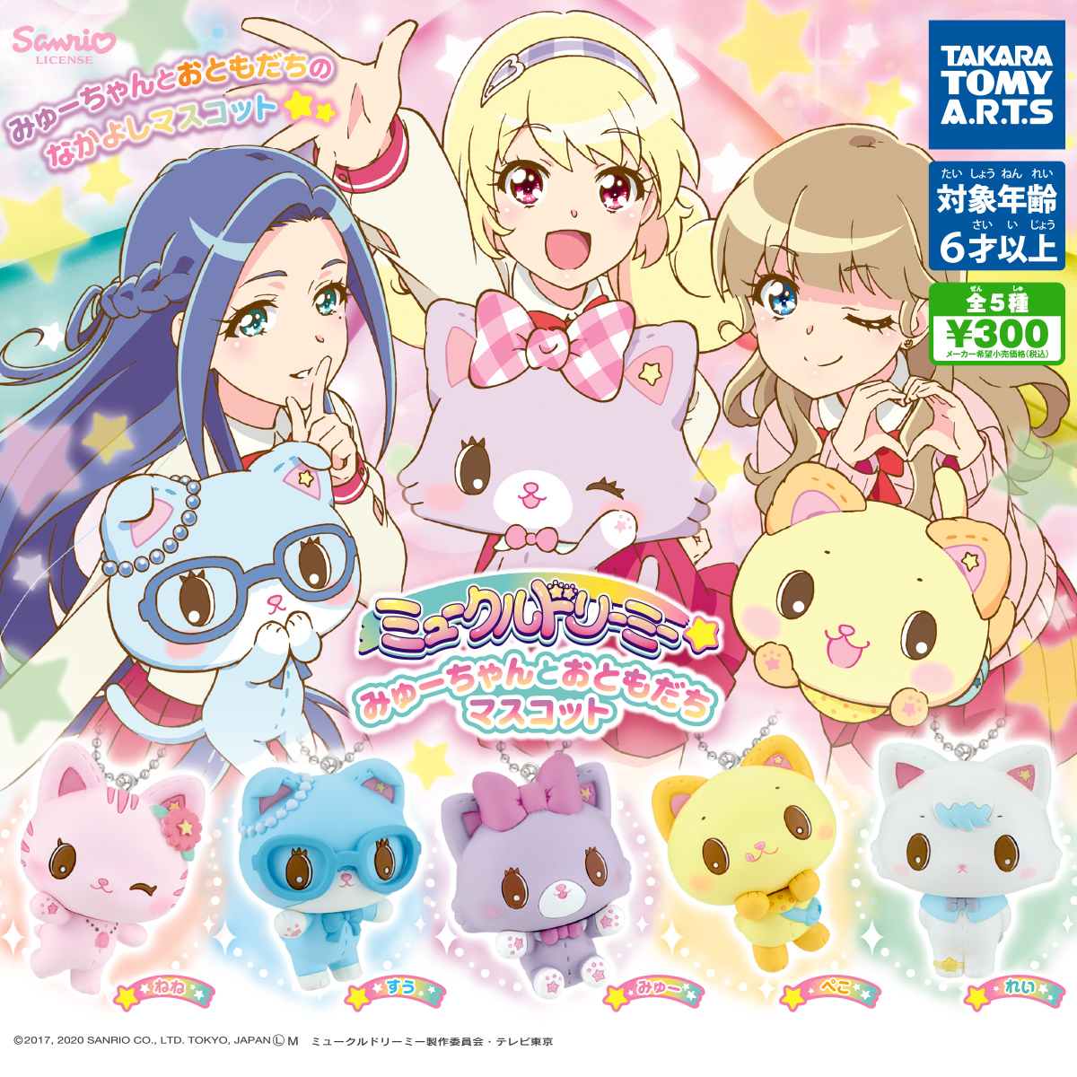 ミュークルドリーミー みゅーちゃんとおともだちマスコット｜商品情報