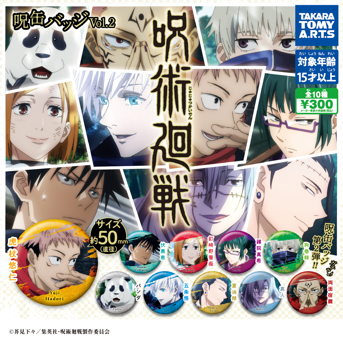 呪術廻戦 呪缶バッジVol.2｜商品情報｜タカラトミーアーツ