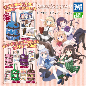 ご注文はうさぎですか？？ ピクチャートランクコレクション｜商品情報