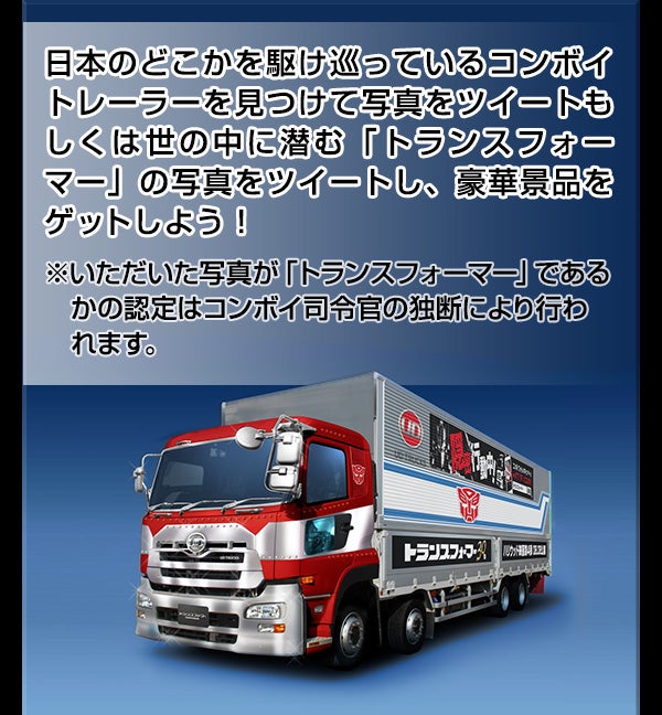 コンボイ、隠密行動中！｜トランスフォーマー30周年サイト｜タカラトミー