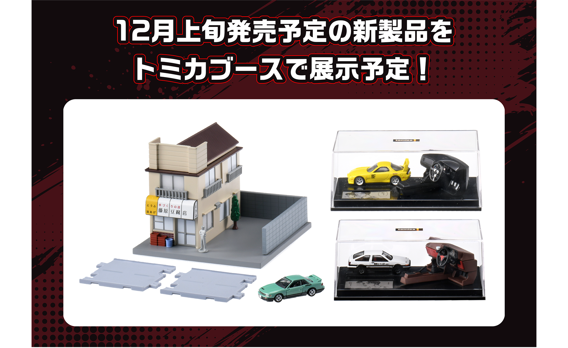 頭文字D 30th Anniversary 2days』｜エンターテインメント情報｜トミカ